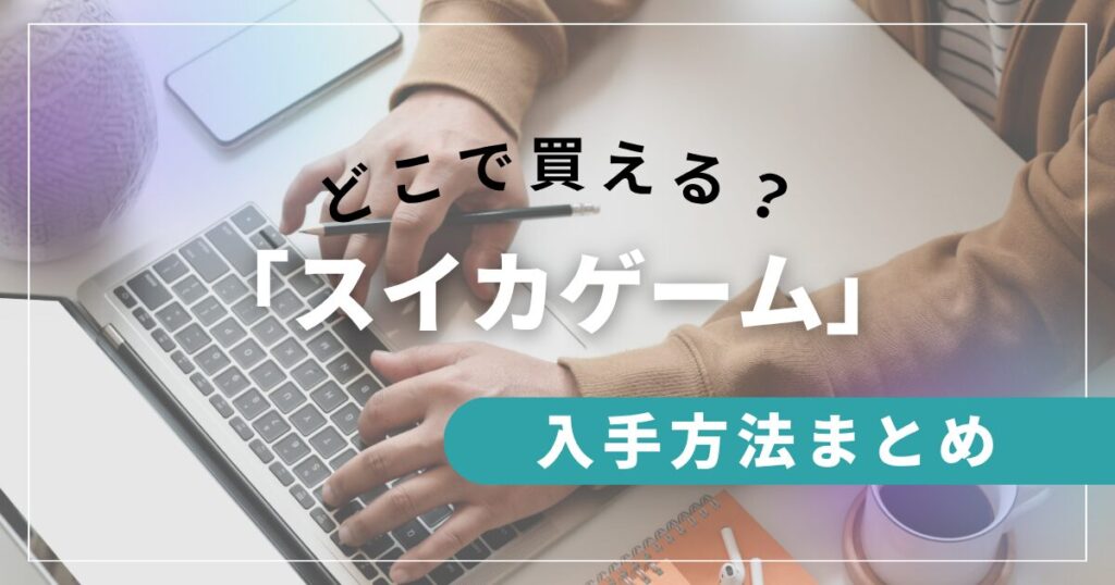 「スイカゲーム」どこで買える？Switch・スマホ・PC版の入手方法を徹底解説！_まとめ01