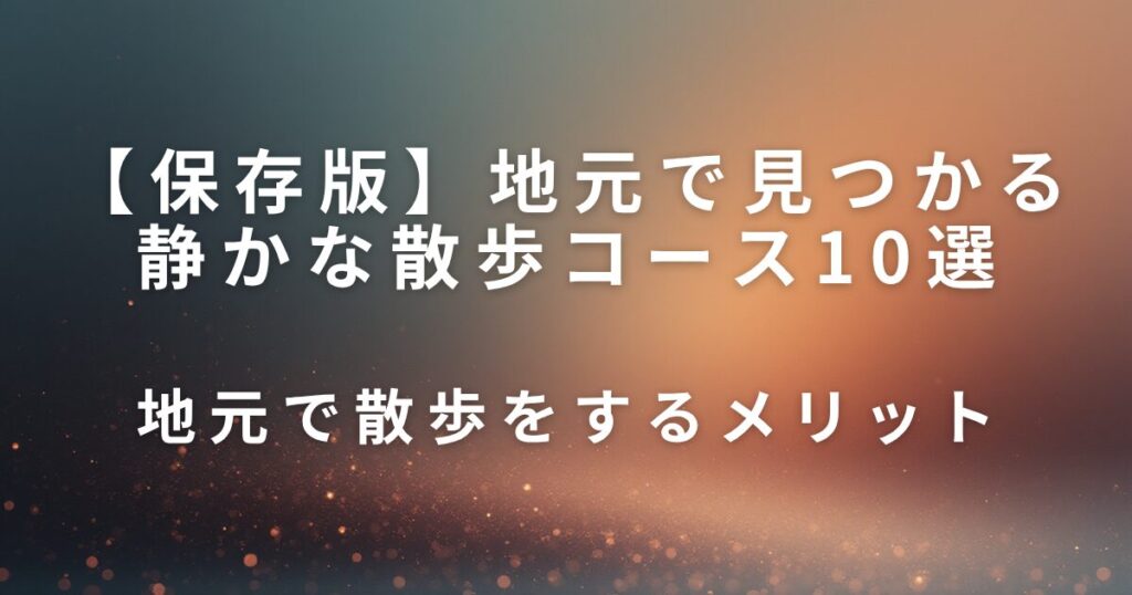 【保存版】地元で見つかる静かな散歩コース10選｜待ち時間＆休日リフレッシュに_メリット01