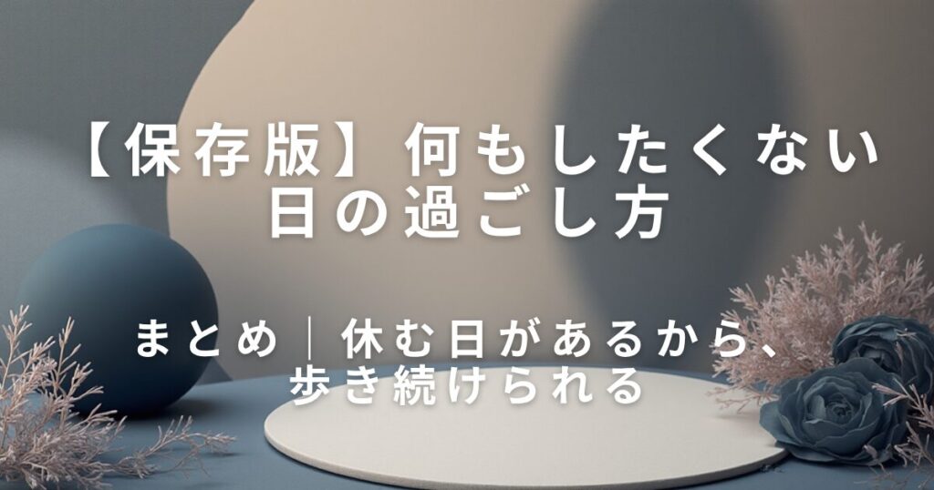 何もしたくない日の過ごし方｜自分を責めないコツ_まとめ01