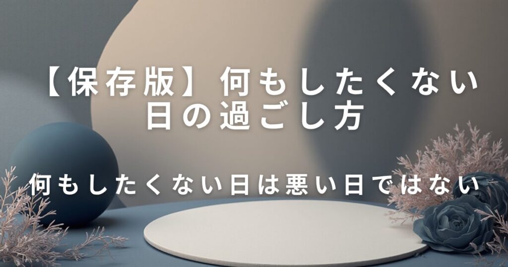何もしたくない日の過ごし方｜自分を責めないコツ_メリット01