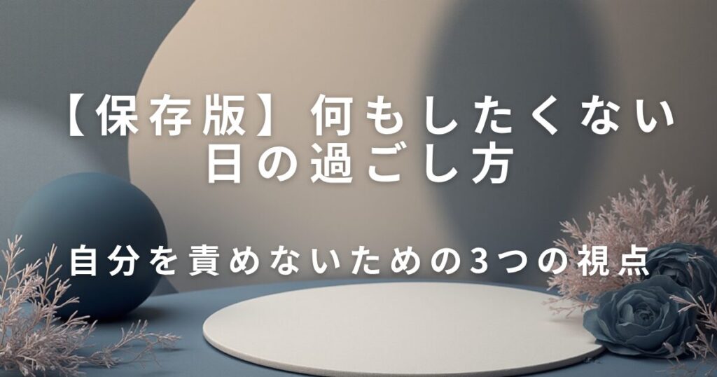 何もしたくない日の過ごし方｜自分を責めないコツ_視点01