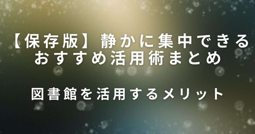 図書館の上手な使い方｜静かに集中できるおすすめ活用術まとめ_メリット01