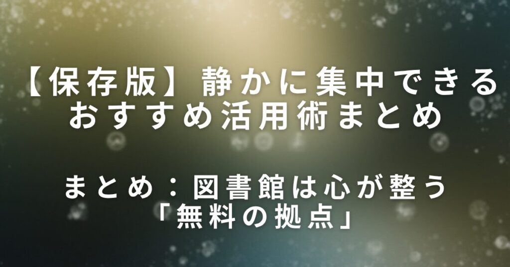 図書館の上手な使い方｜静かに集中できるおすすめ活用術まとめ_まとめ01