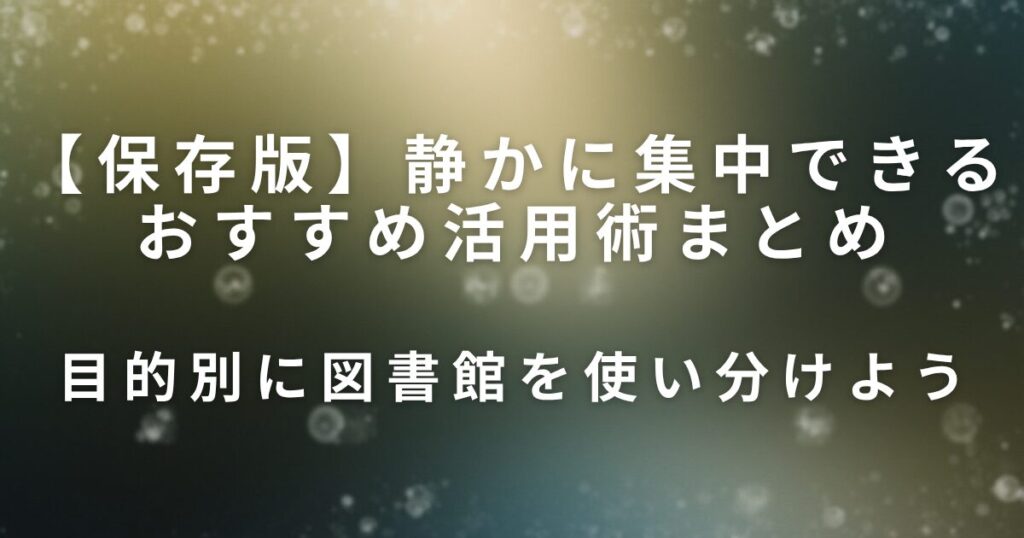 図書館の上手な使い方｜静かに集中できるおすすめ活用術まとめ_目的別01