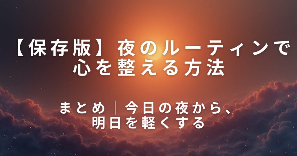 夜のルーティンで心を整える方法｜明日を軽くする準備_まとめ01