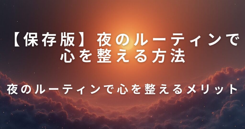 夜のルーティンで心を整える方法｜明日を軽くする準備_メリット01