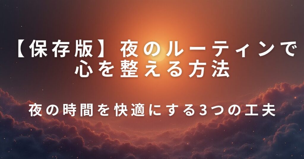 夜のルーティンで心を整える方法｜明日を軽くする準備_工夫01