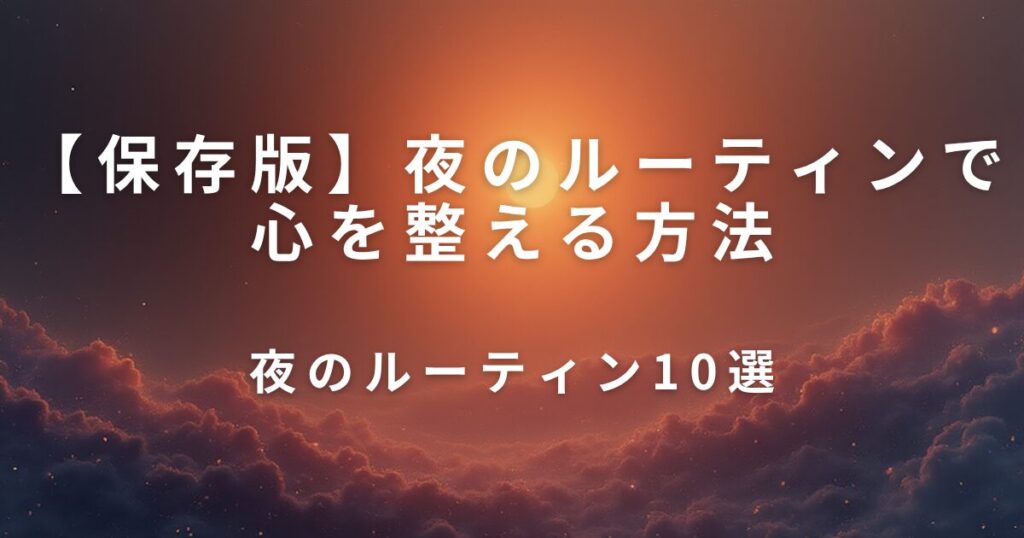 夜のルーティンで心を整える方法｜明日を軽くする準備_選択01