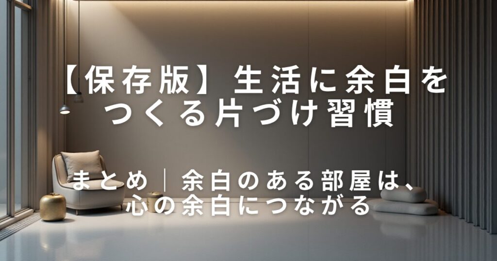 散らからない部屋作り｜生活に余白をつくる片づけ習慣_まとめ01