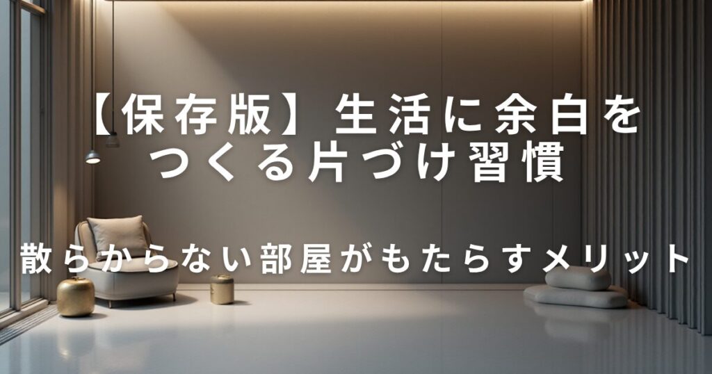 散らからない部屋作り｜生活に余白をつくる片づけ習慣_メリット01