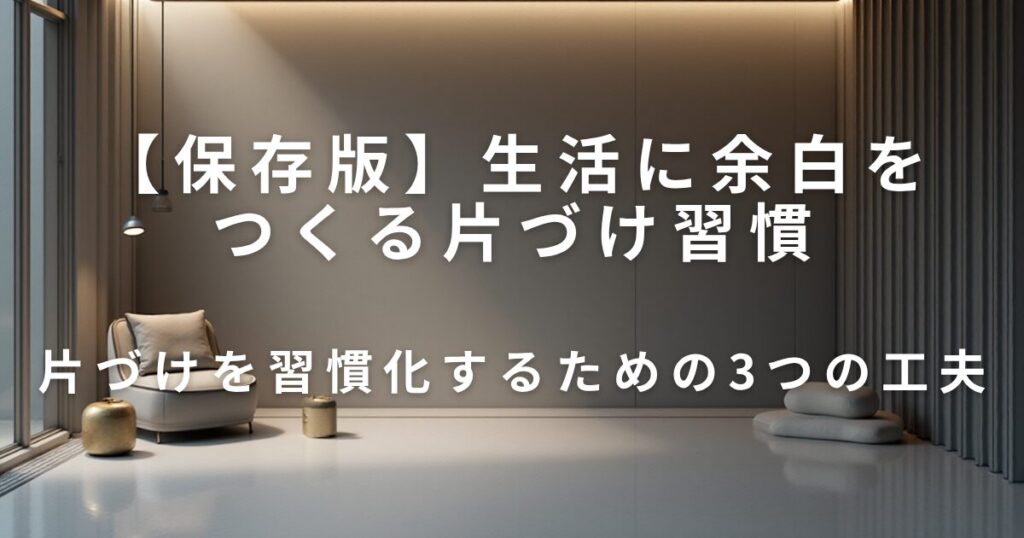 散らからない部屋作り｜生活に余白をつくる片づけ習慣_工夫01