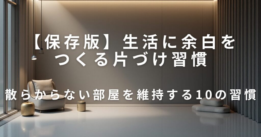 散らからない部屋作り｜生活に余白をつくる片づけ習慣_習慣01