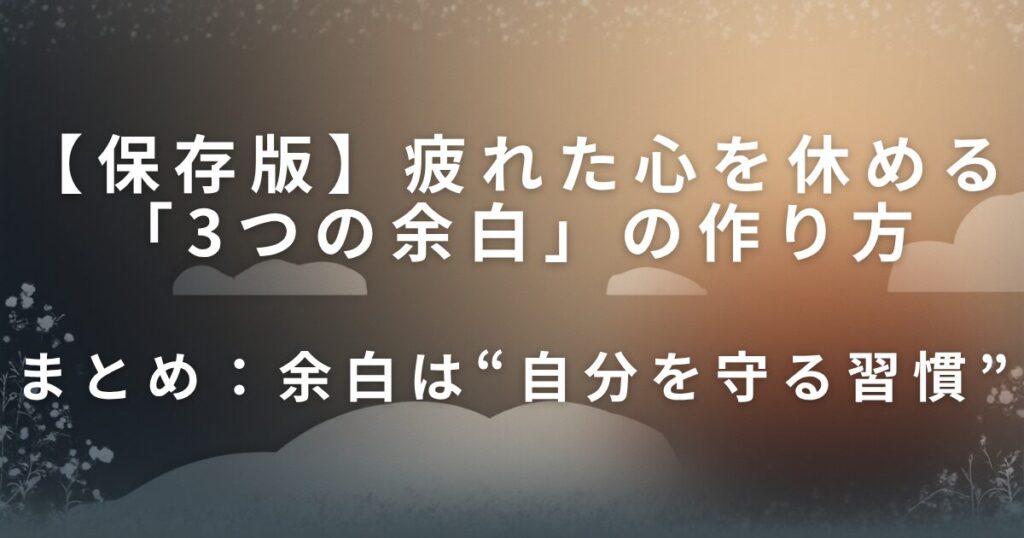 疲れた心を休める「3つの余白」の作り方｜今日できるリセット習慣_まとめ01