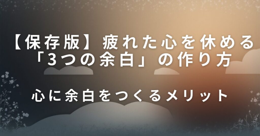 疲れた心を休める「3つの余白」の作り方｜今日できるリセット習慣_メリット01