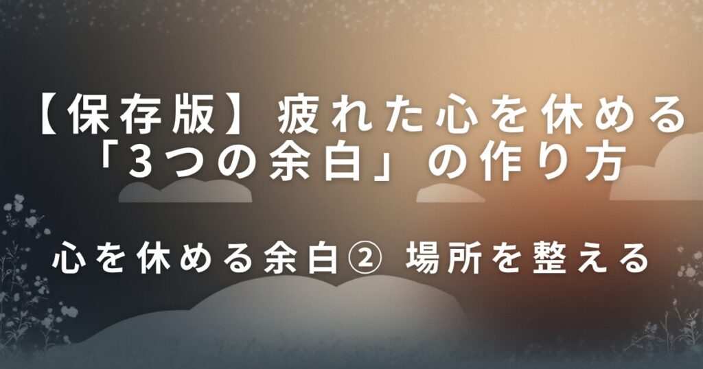 疲れた心を休める「3つの余白」の作り方｜今日できるリセット習慣_余白02