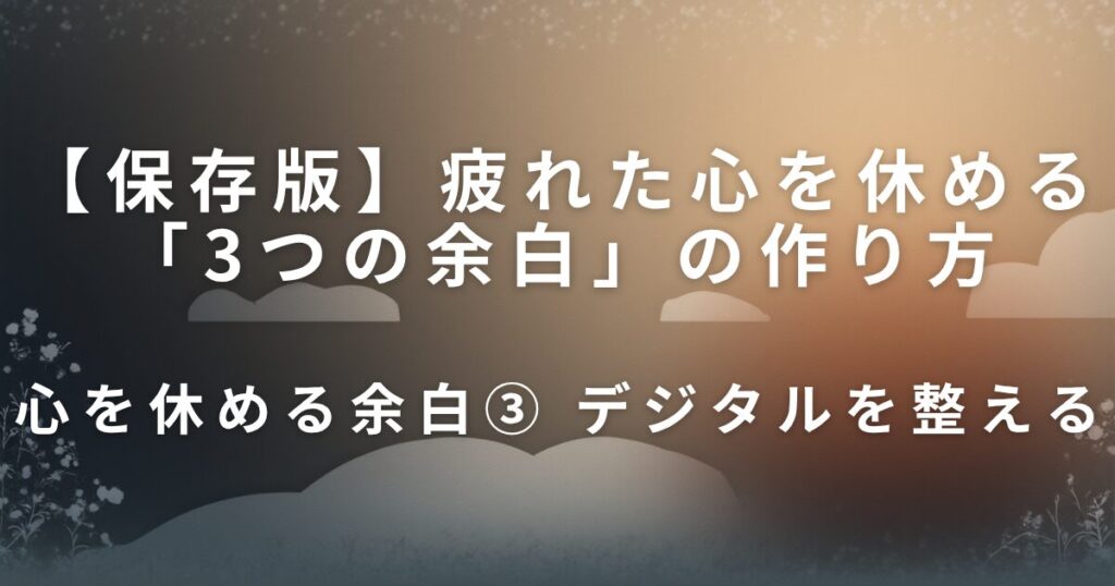疲れた心を休める「3つの余白」の作り方｜今日できるリセット習慣_余白03
