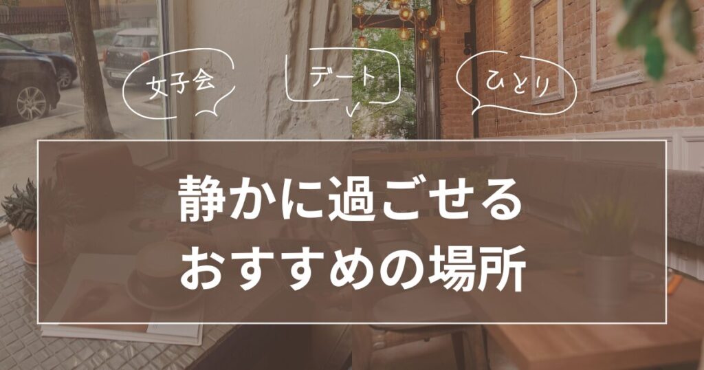 自分に合った静かな場所を選ぶコツ_おすすめ01