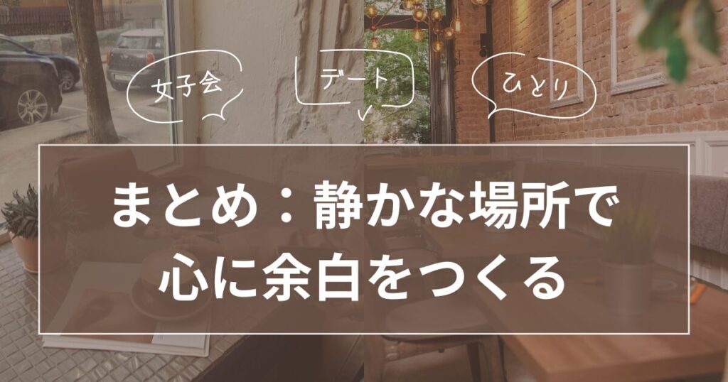 自分に合った静かな場所を選ぶコツ_まとめ01