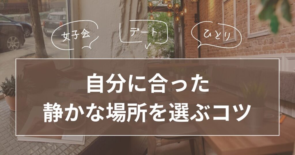自分に合った静かな場所を選ぶコツ_コツ01