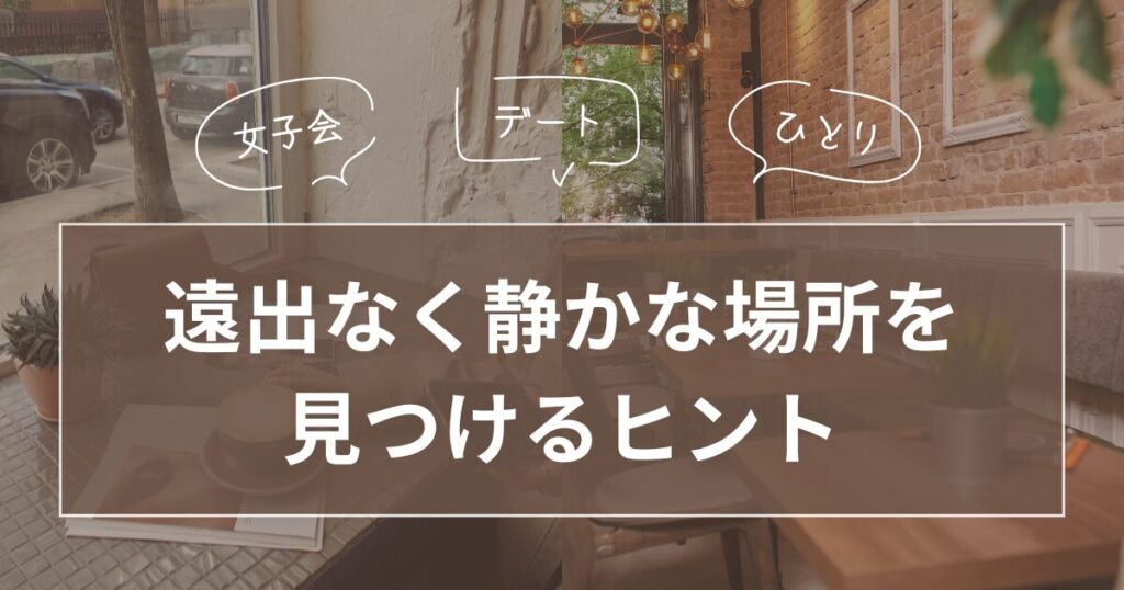 自分に合った静かな場所を選ぶコツ_ヒント01