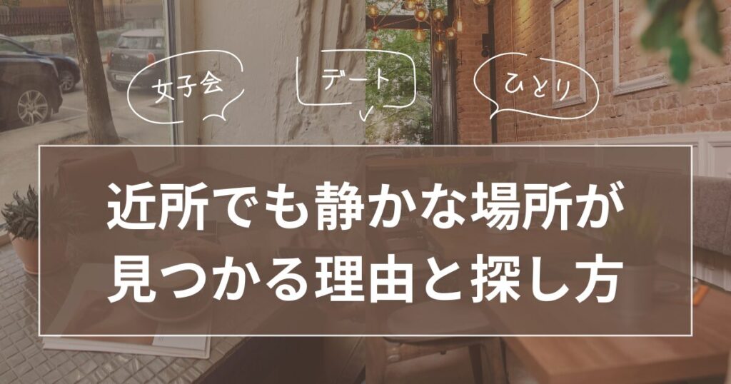 自分に合った静かな場所を選ぶコツ_探し方01