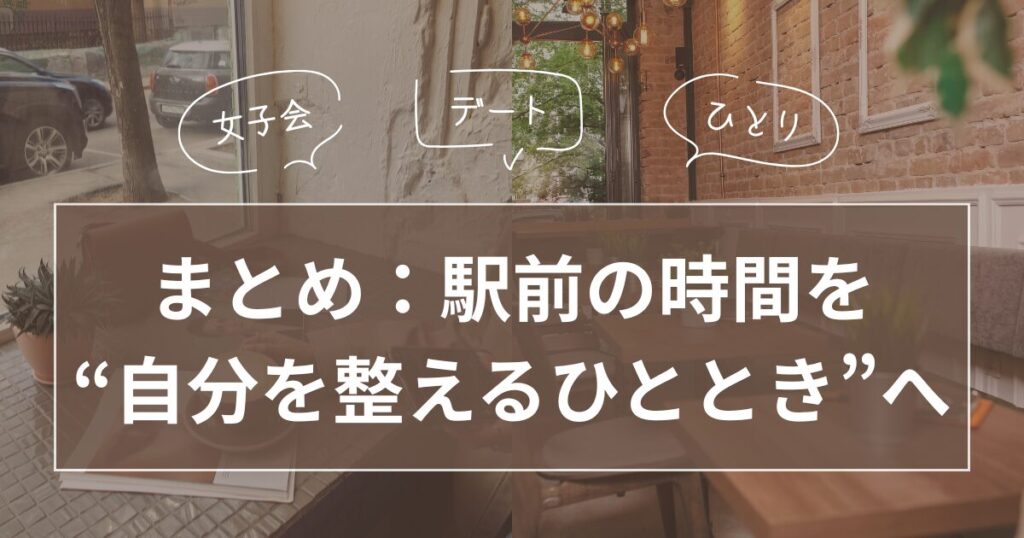 駅前で時間をつぶすときにおすすめの過ごし方_まとめ01