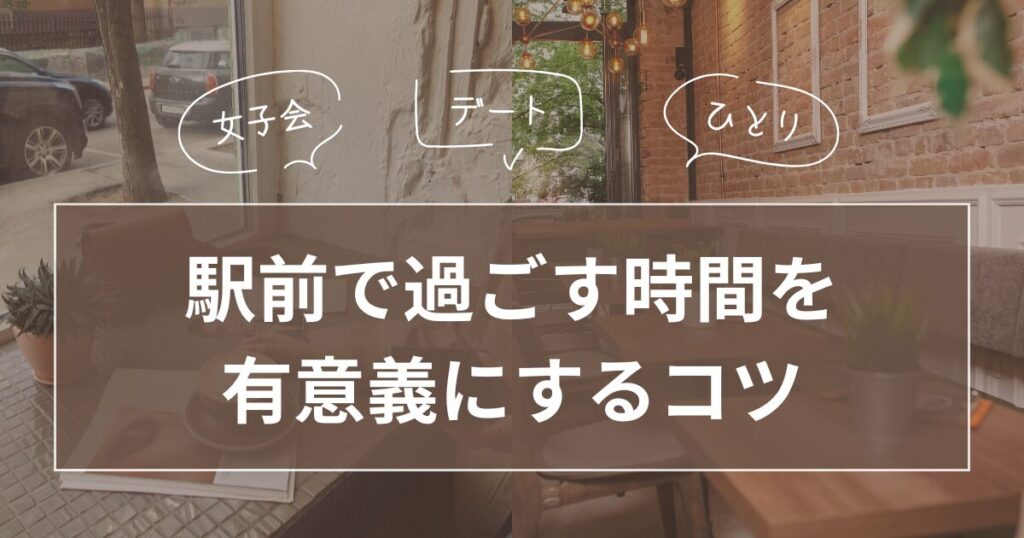 駅前で時間をつぶすときにおすすめの過ごし方_コツ01