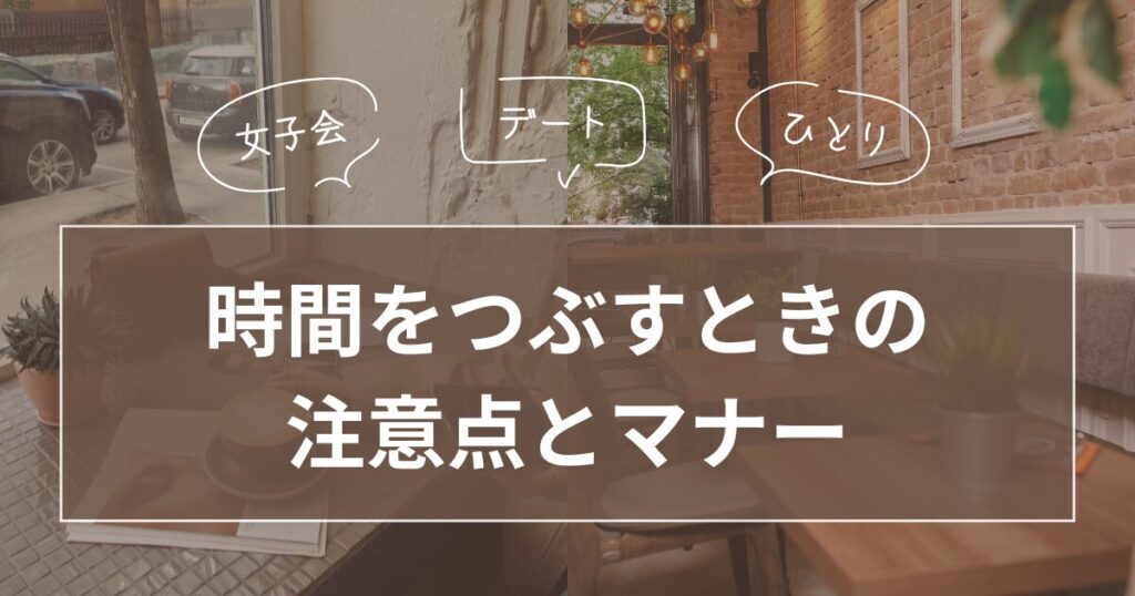 駅前で時間をつぶすときにおすすめの過ごし方_注意点01