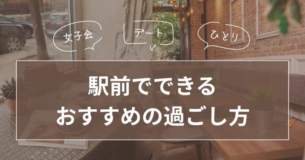 駅前で時間をつぶすときにおすすめの過ごし方_過ごし方01