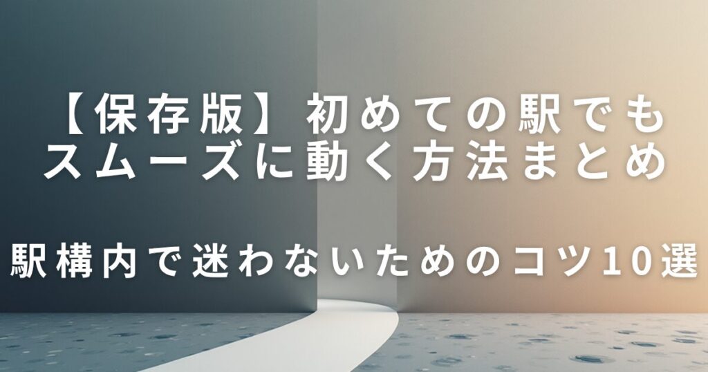 駅構内で迷わないためのコツ｜初めての駅でもスムーズに動く方法_コツ01