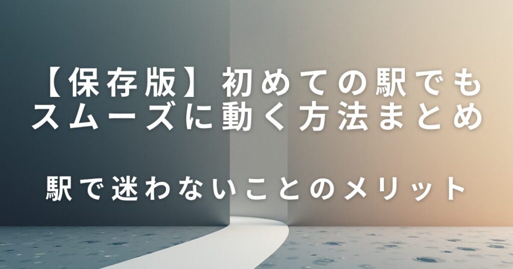 駅構内で迷わないためのコツ｜初めての駅でもスムーズに動く方法_メリット01