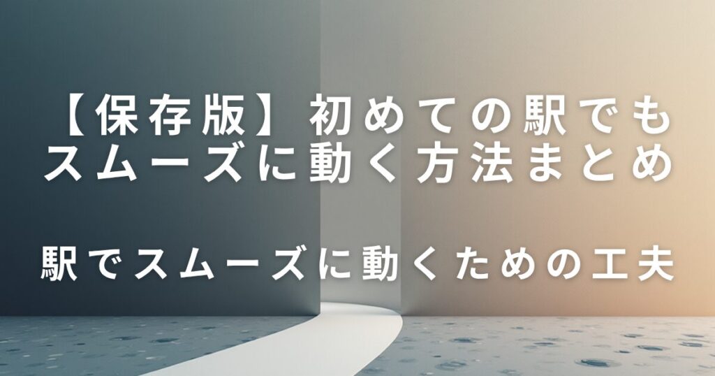 駅構内で迷わないためのコツ｜初めての駅でもスムーズに動く方法_工夫01
