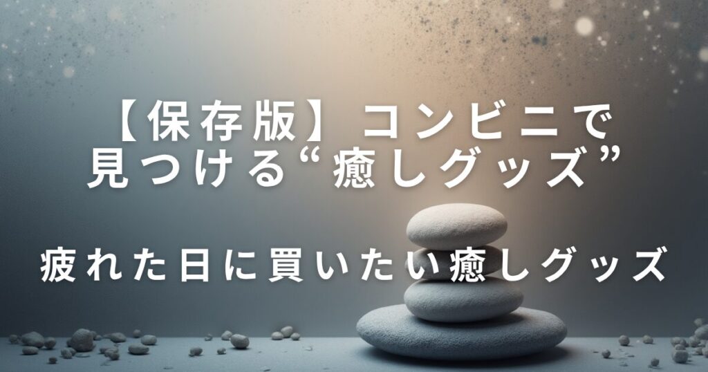 コンビニで見つける“癒しグッズ”｜疲れた日に買いたい小物まとめ_グッズ01