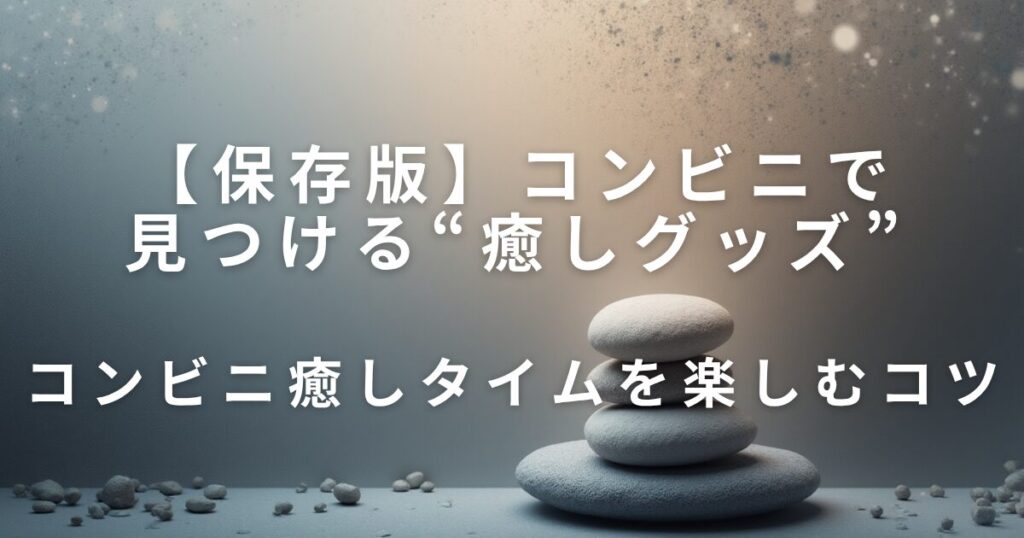 コンビニで見つける“癒しグッズ”｜疲れた日に買いたい小物まとめ_コツ01