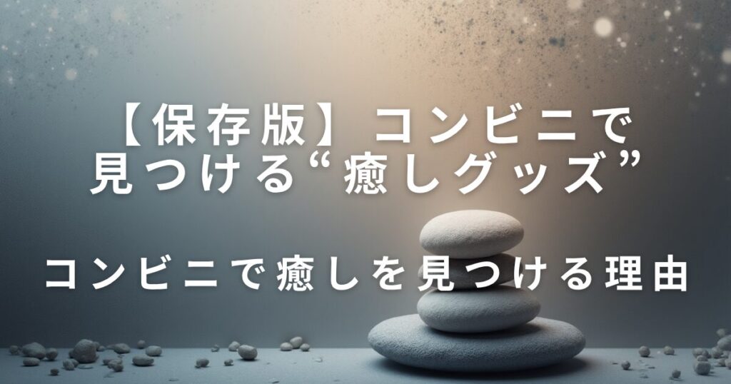 コンビニで見つける“癒しグッズ”｜疲れた日に買いたい小物まとめ_理由01