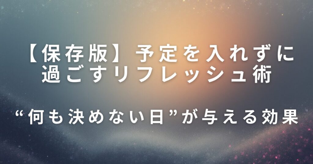 予定を入れずに過ごすリフレッシュ術｜何も決めない日をつくる_効果01