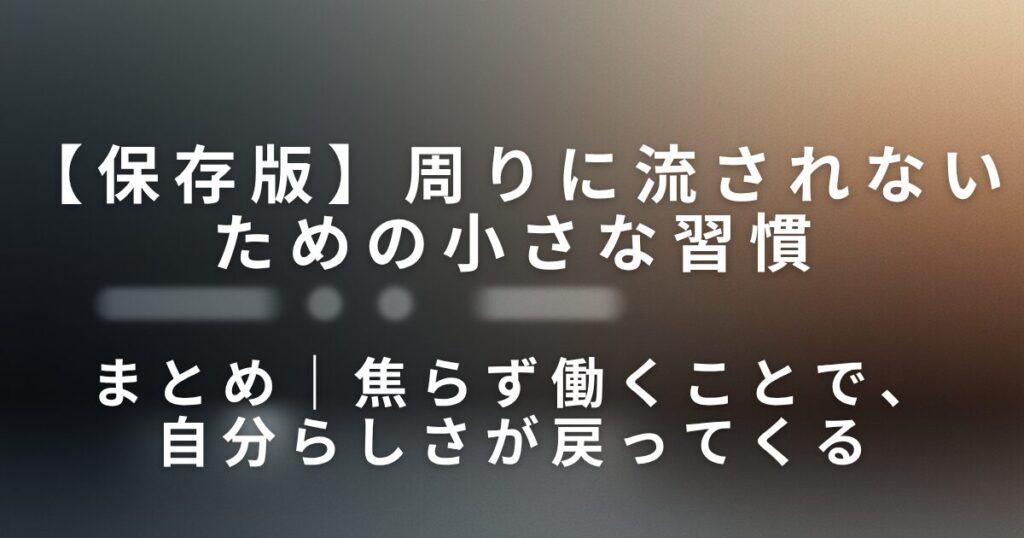周りに流されないための小さな習慣｜自分のペースを守る働き方_まとめ01