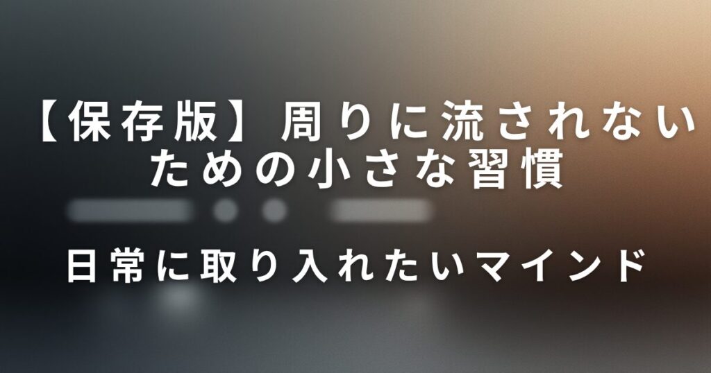 周りに流されないための小さな習慣｜自分のペースを守る働き方_マインド01