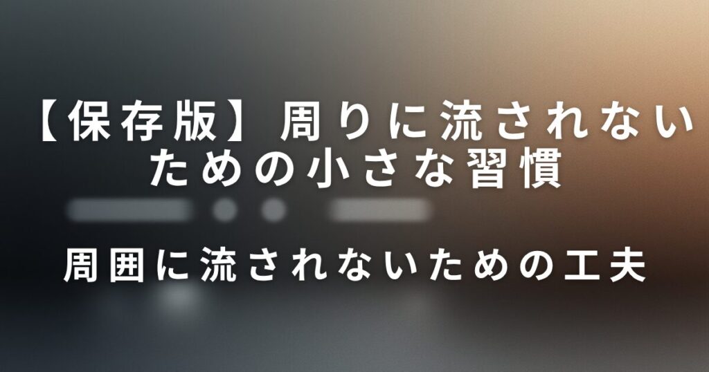 周りに流されないための小さな習慣｜自分のペースを守る働き方_工夫01