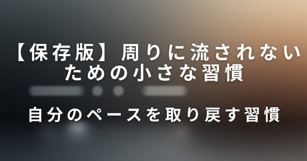 周りに流されないための小さな習慣｜自分のペースを守る働き方_習慣01