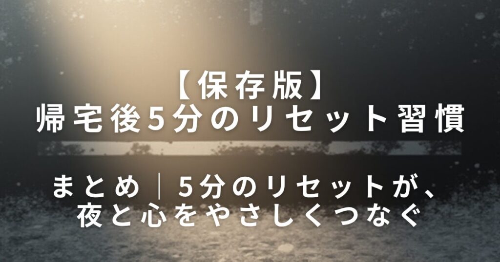 帰宅後5分のリセット習慣｜切り替える小さなルール_まとめ01