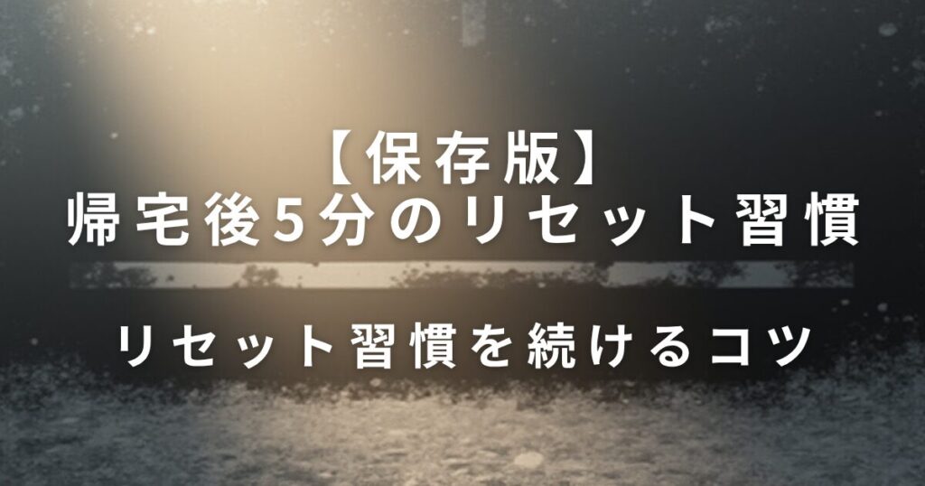 帰宅後5分のリセット習慣｜切り替える小さなルール_コツ01