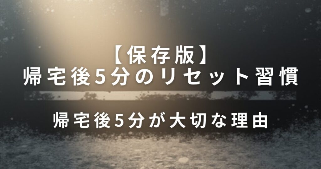 帰宅後5分のリセット習慣｜切り替える小さなルール_理由01