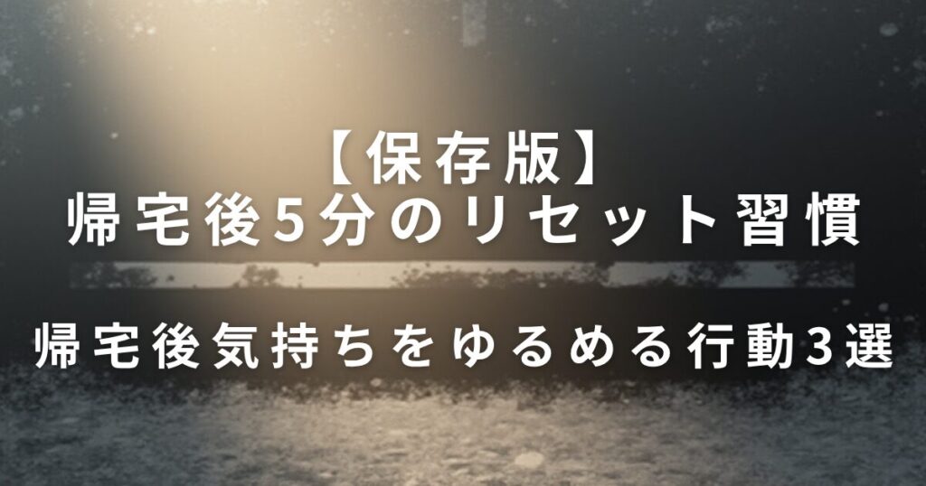 帰宅後5分のリセット習慣｜切り替える小さなルール_行動01