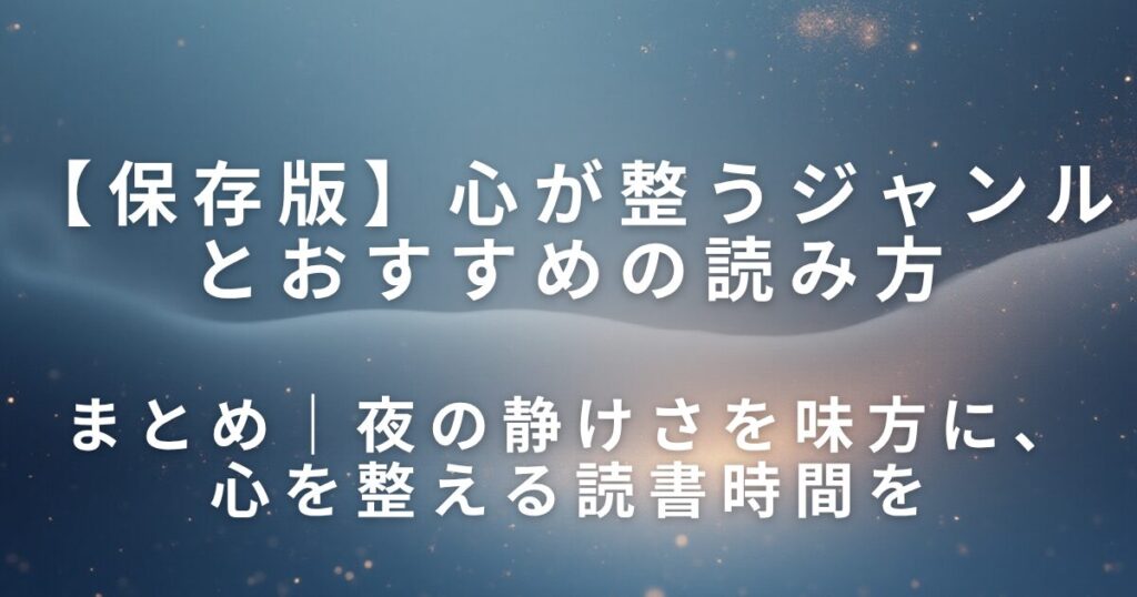 心が整うジャンルとおすすめの読み方｜静かな夜の読書時間_まとめ01