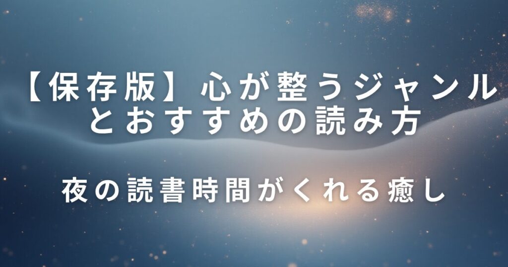 心が整うジャンルとおすすめの読み方｜静かな夜の読書時間_癒し01
