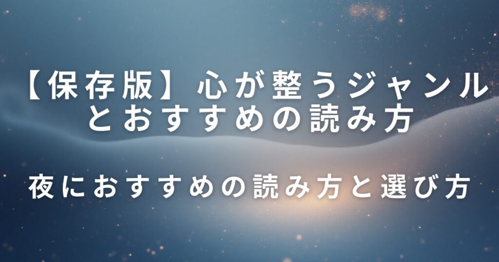 心が整うジャンルとおすすめの読み方｜静かな夜の読書時間_選び方01