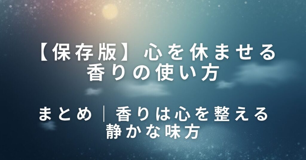 心を休ませる香りの使い方｜アロマで気持ちをリセット_まとめ01