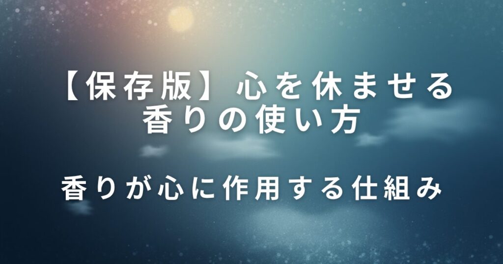 心を休ませる香りの使い方｜アロマで気持ちをリセット_仕組み01