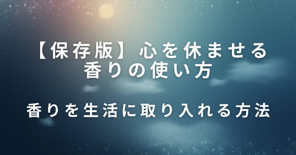 心を休ませる香りの使い方｜アロマで気持ちをリセット_方法01